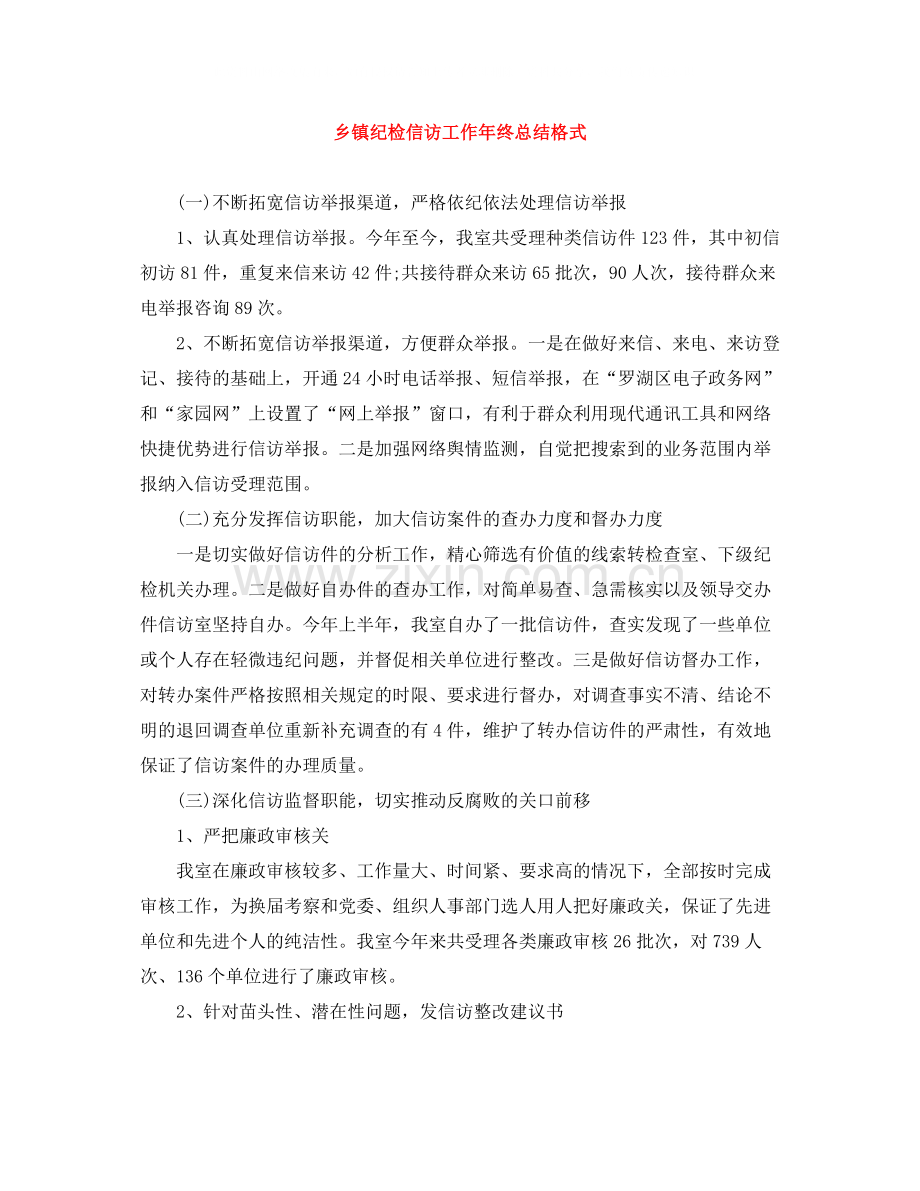 乡镇纪检信访工作年终总结格式.docx_第1页