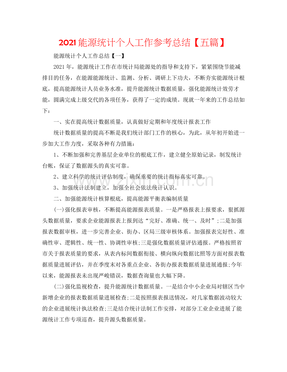 能源统计个人工作参考总结【五篇】.docx_第1页