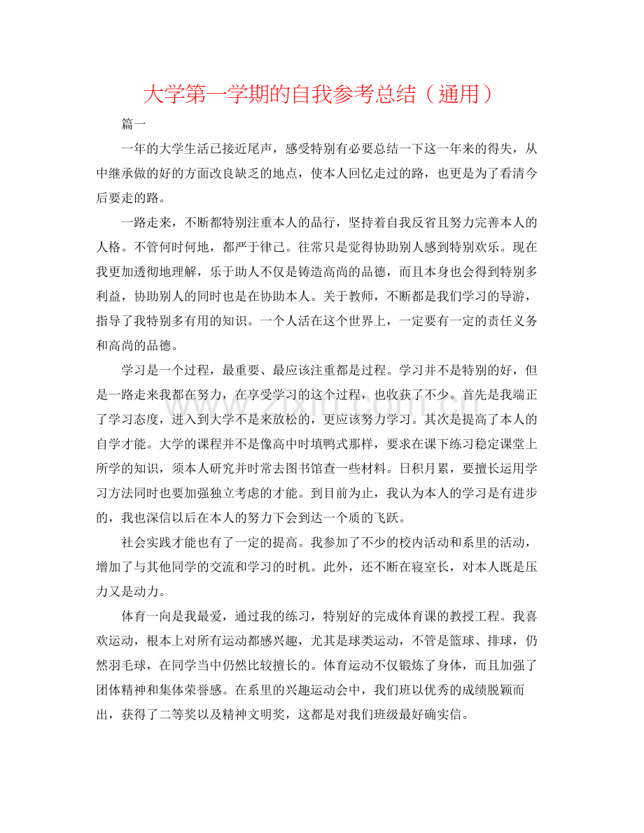 大学第一学期的自我参考总结（通用）.docx_第1页