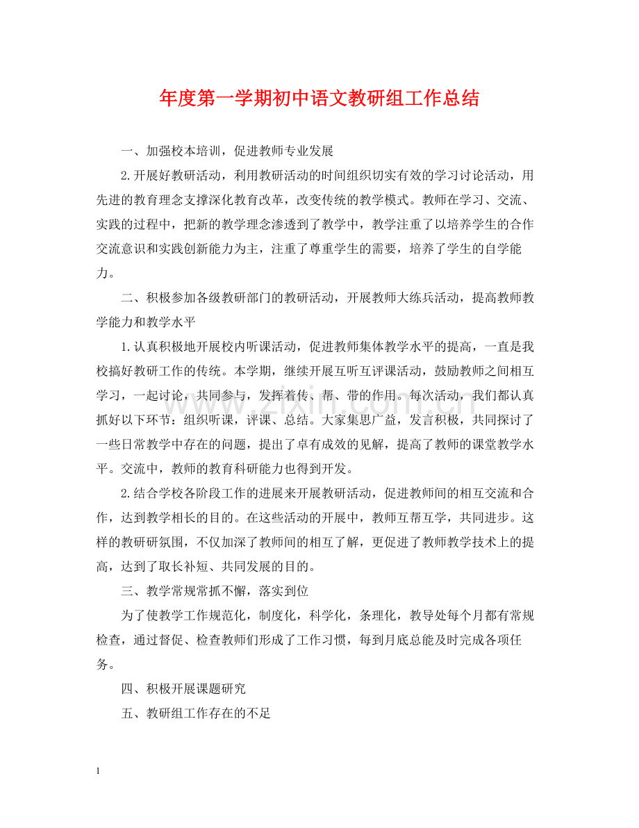 2020年度第一学期初中语文教研组工作总结.docx_第1页