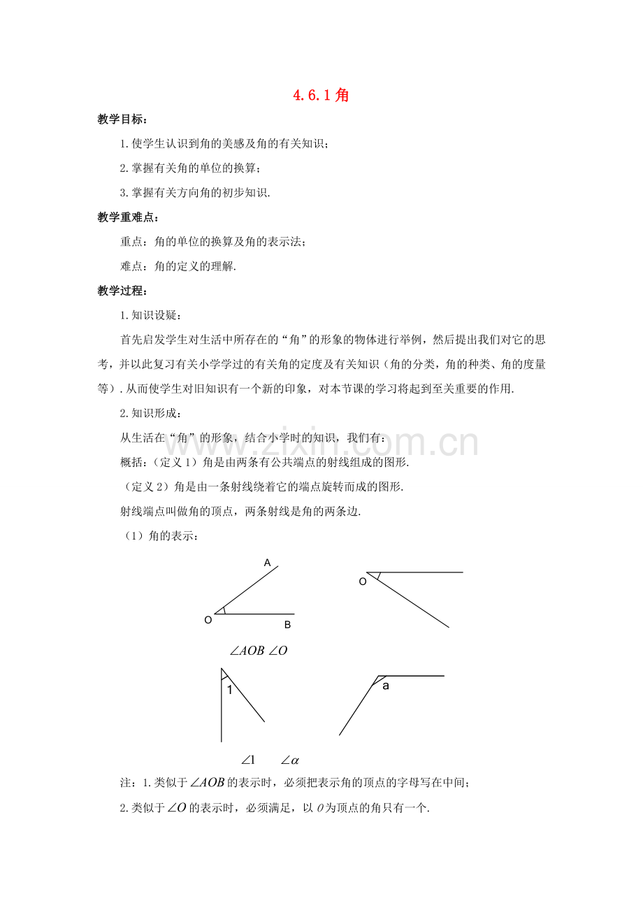 七年级数学上册 第四章 图形的初步认识 4.6.1 角教案 （新版）华东师大版-（新版）华东师大版初中七年级上册数学教案.doc_第1页