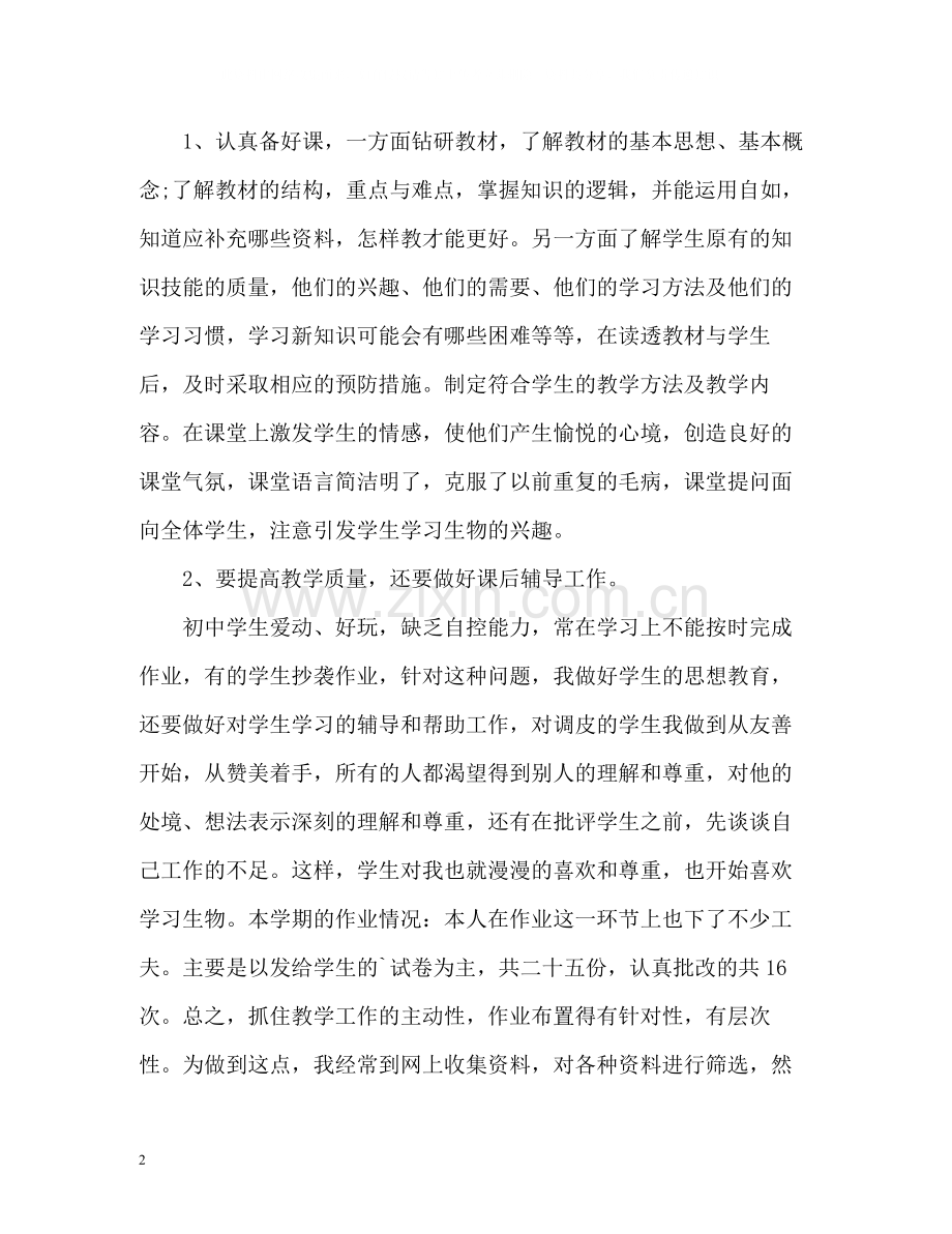 生物教师教学工作总结.docx_第2页