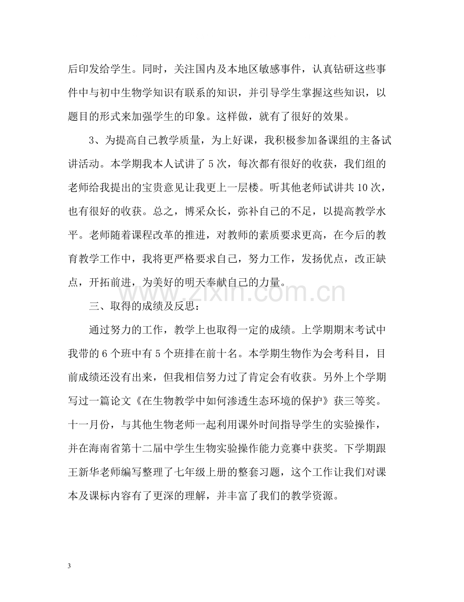 生物教师教学工作总结.docx_第3页