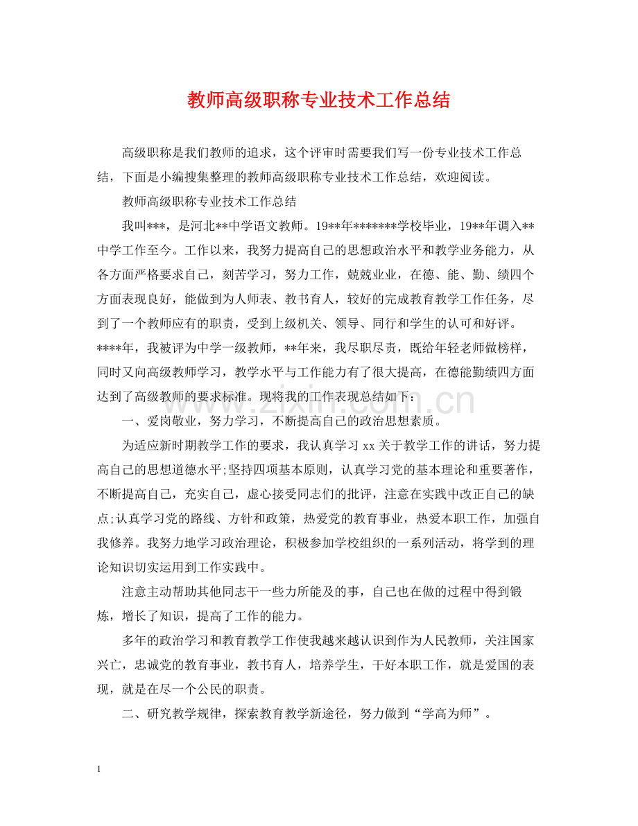 教师高级职称专业技术工作总结.docx_第1页