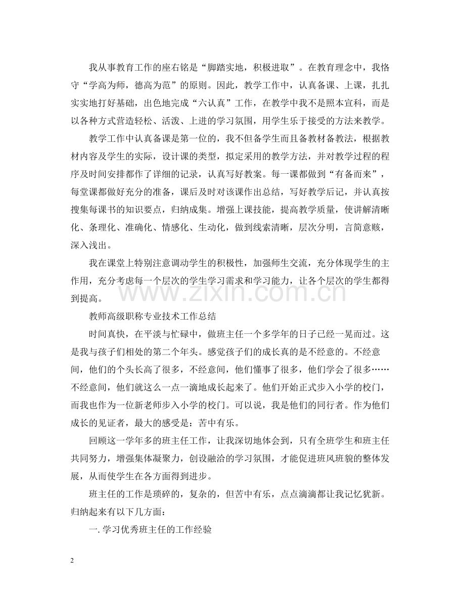 教师高级职称专业技术工作总结.docx_第2页