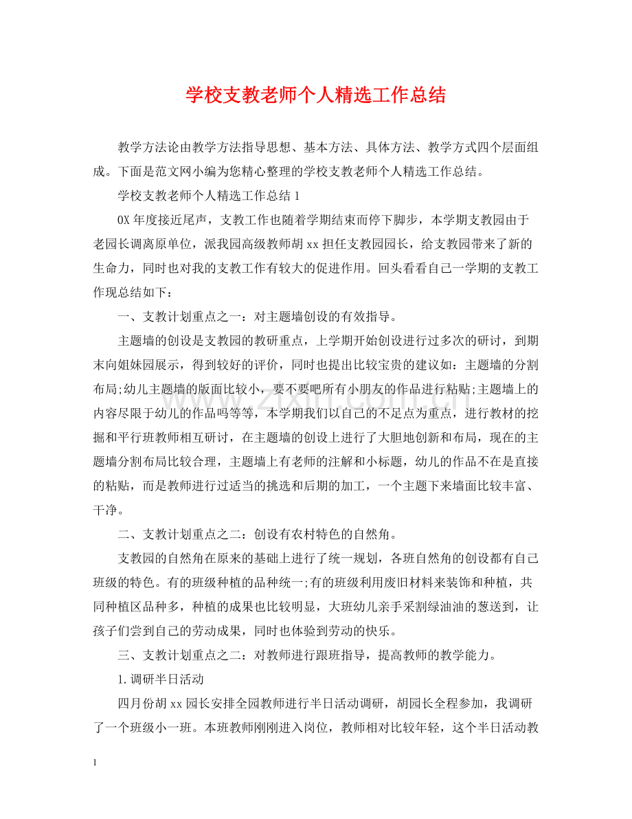 学校支教老师个人工作总结.docx_第1页