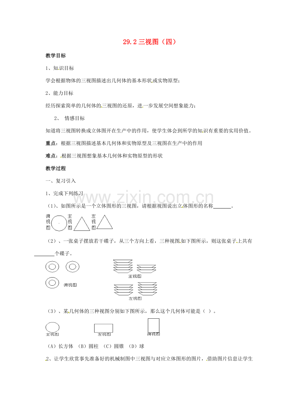 安徽省淮南市芦集镇九年级数学下册 29.2 三视图（第4课时）教案 （新版）新人教版-（新版）新人教版初中九年级下册数学教案.doc_第1页