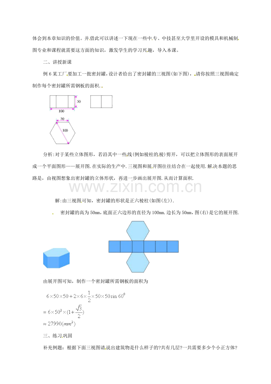 安徽省淮南市芦集镇九年级数学下册 29.2 三视图（第4课时）教案 （新版）新人教版-（新版）新人教版初中九年级下册数学教案.doc_第2页