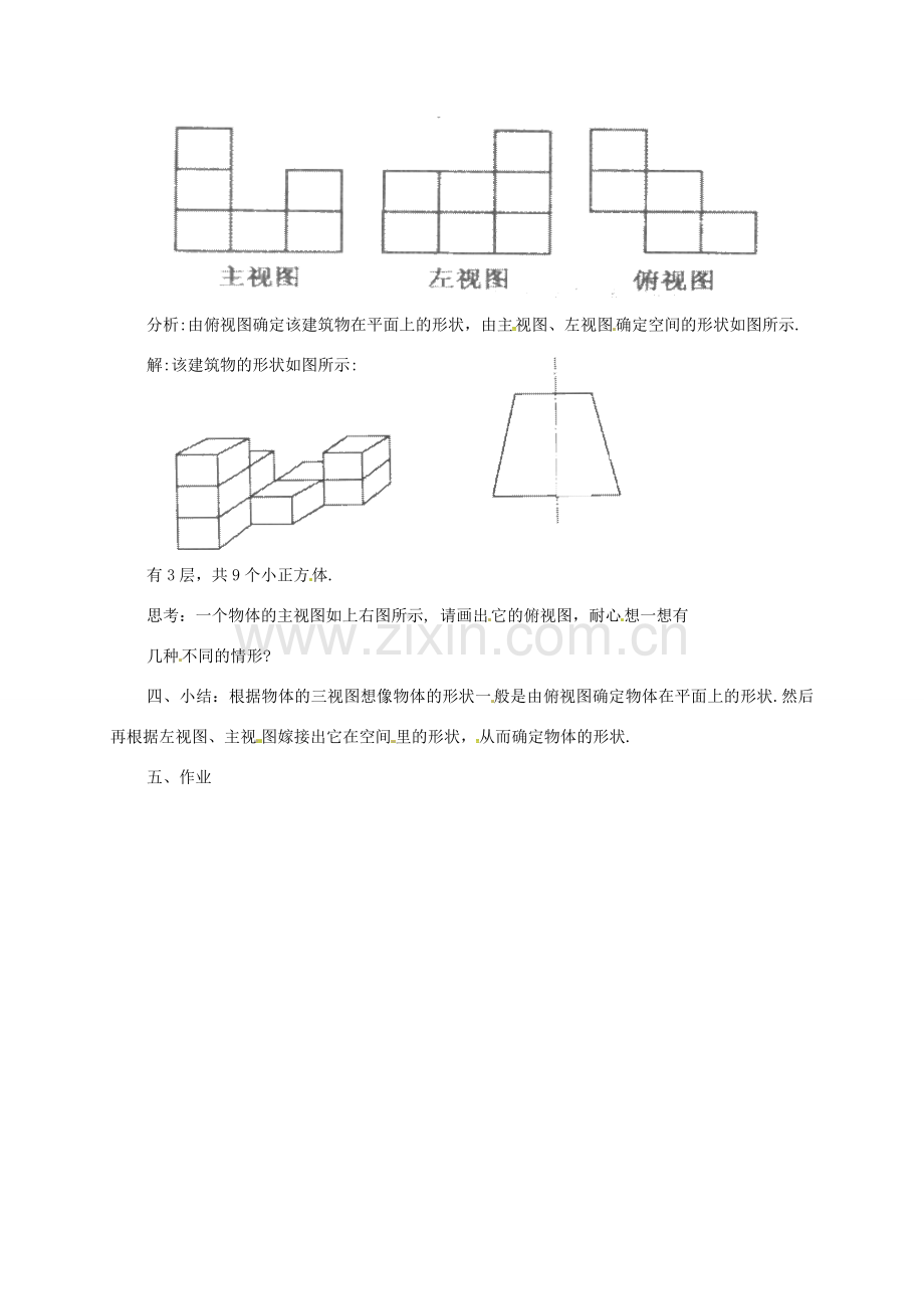 安徽省淮南市芦集镇九年级数学下册 29.2 三视图（第4课时）教案 （新版）新人教版-（新版）新人教版初中九年级下册数学教案.doc_第3页