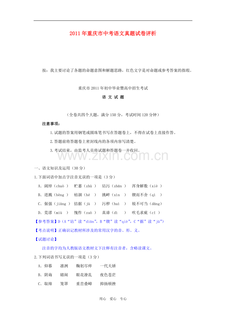 重庆市2011年中考语文真题试卷评析.doc_第1页