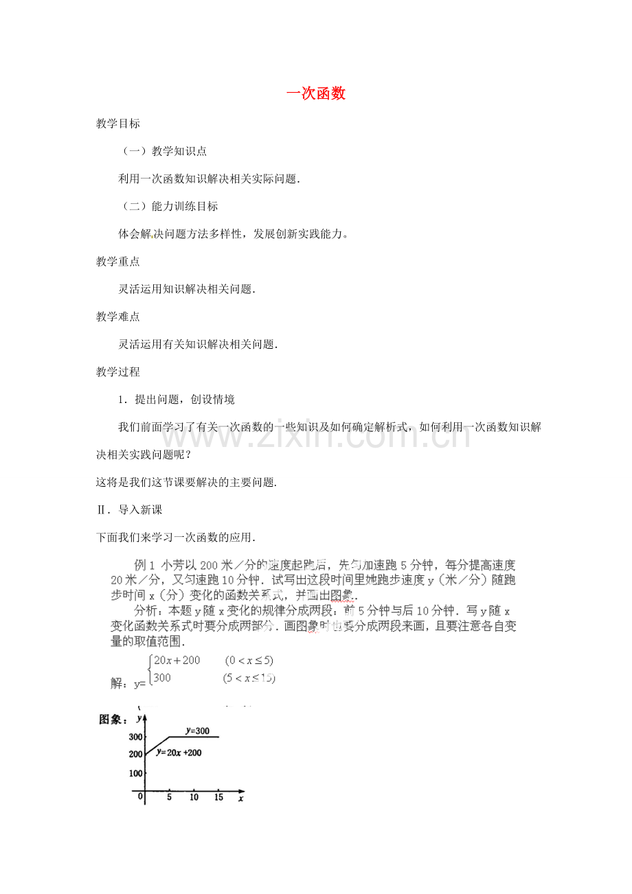 湖北省鄂州市葛店中学八年级数学上册 11.2.2 一次函数（三）教案 新人教版.doc_第1页