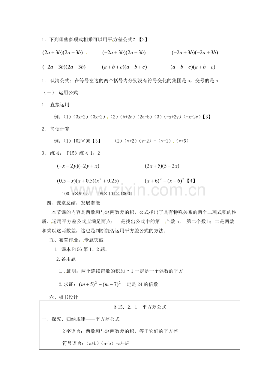 重庆市万州区丁阳中学八年级数学上册《15.2.1平方差公式（一）》教案 人教新课标版.doc_第2页