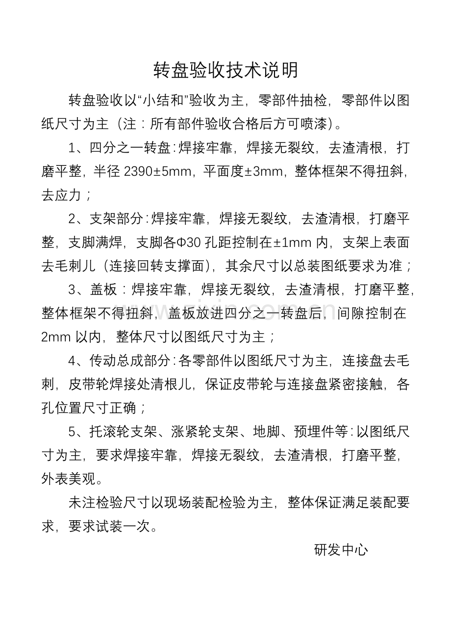 转盘验收标准及安装工艺.docx_第1页