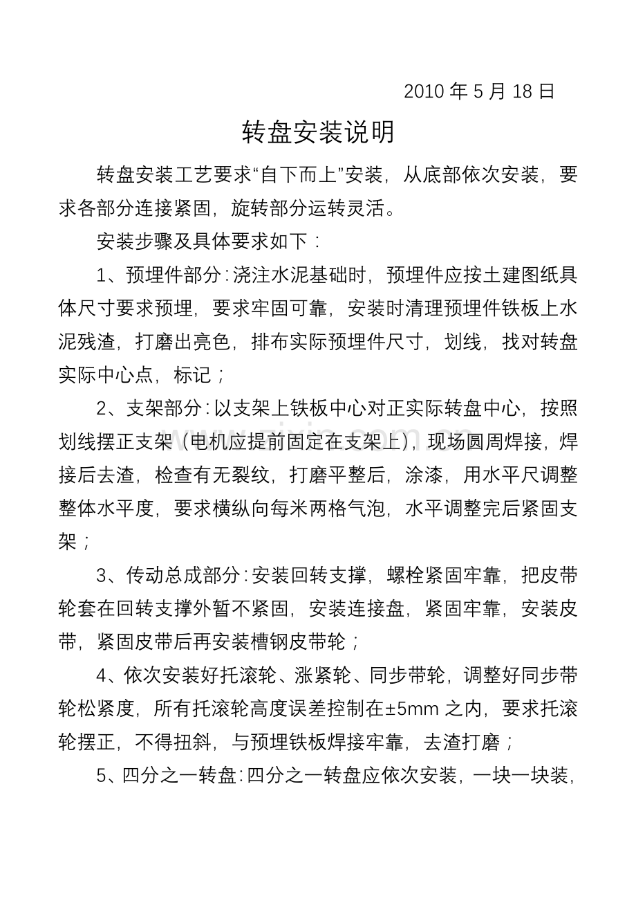 转盘验收标准及安装工艺.docx_第2页