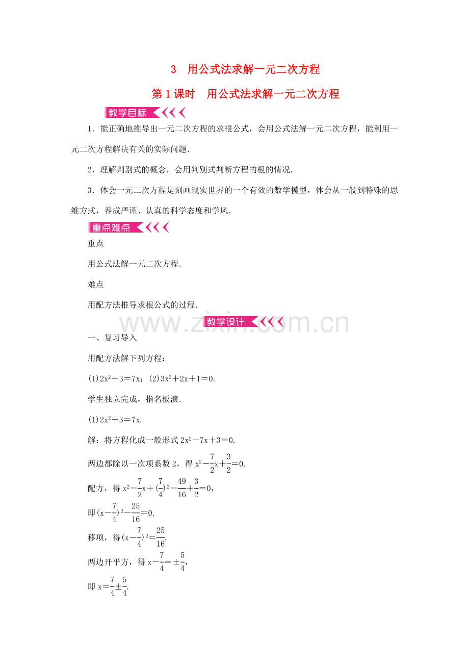 九年级数学上册 第二章 一元二次方程3 用公式法求解一元二次方程第1课时 用公式法求解一元二次方程教案 （新版）北师大版-（新版）北师大版初中九年级上册数学教案.doc_第1页