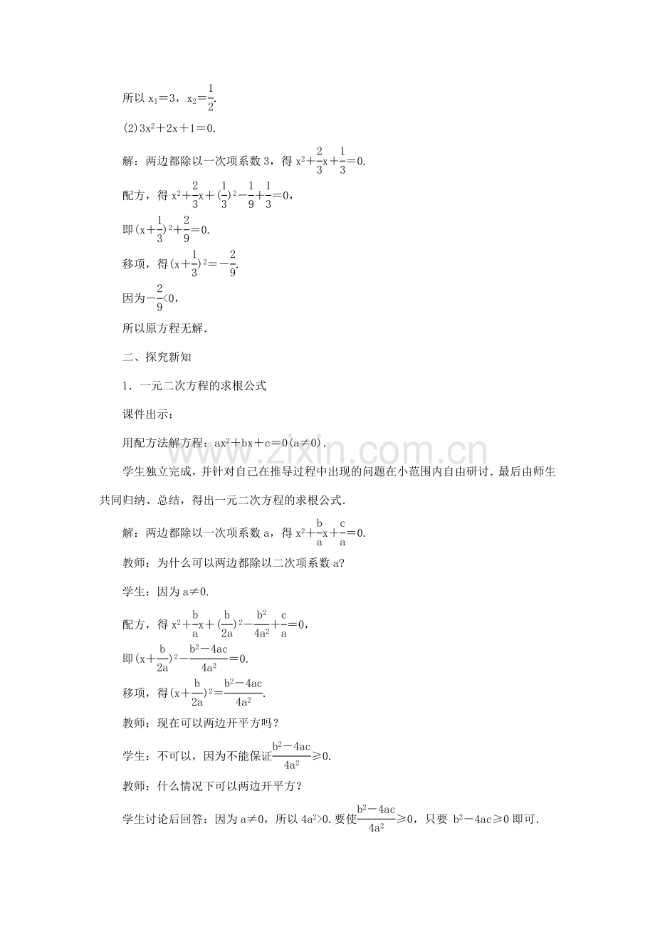 九年级数学上册 第二章 一元二次方程3 用公式法求解一元二次方程第1课时 用公式法求解一元二次方程教案 （新版）北师大版-（新版）北师大版初中九年级上册数学教案.doc_第2页