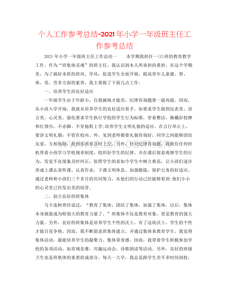 个人工作参考总结年小学一年级班主任工作参考总结.docx_第1页