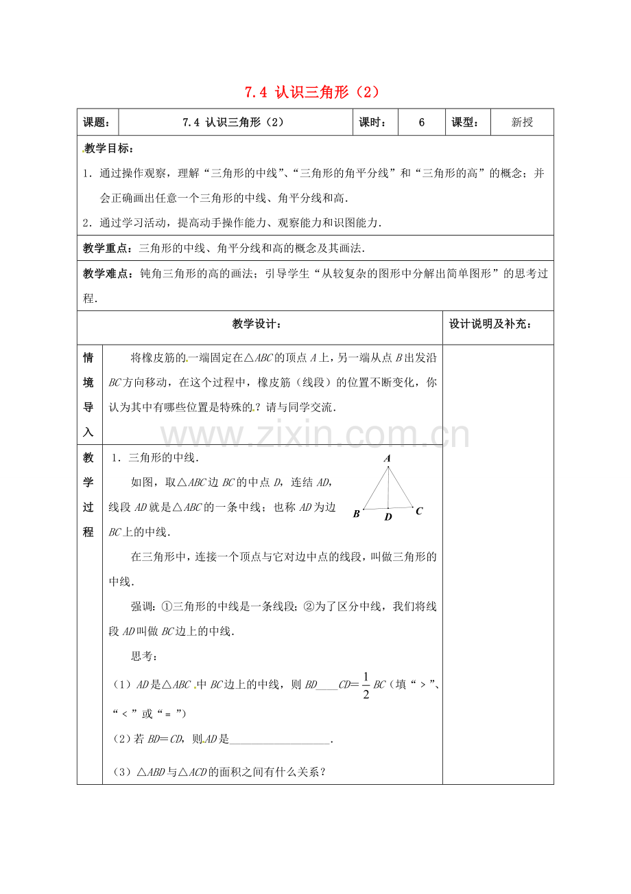 江苏省扬州市江都区七年级数学下册 7.4 认识三角形教案2 （新版）苏科版-（新版）苏科版初中七年级下册数学教案.doc_第1页