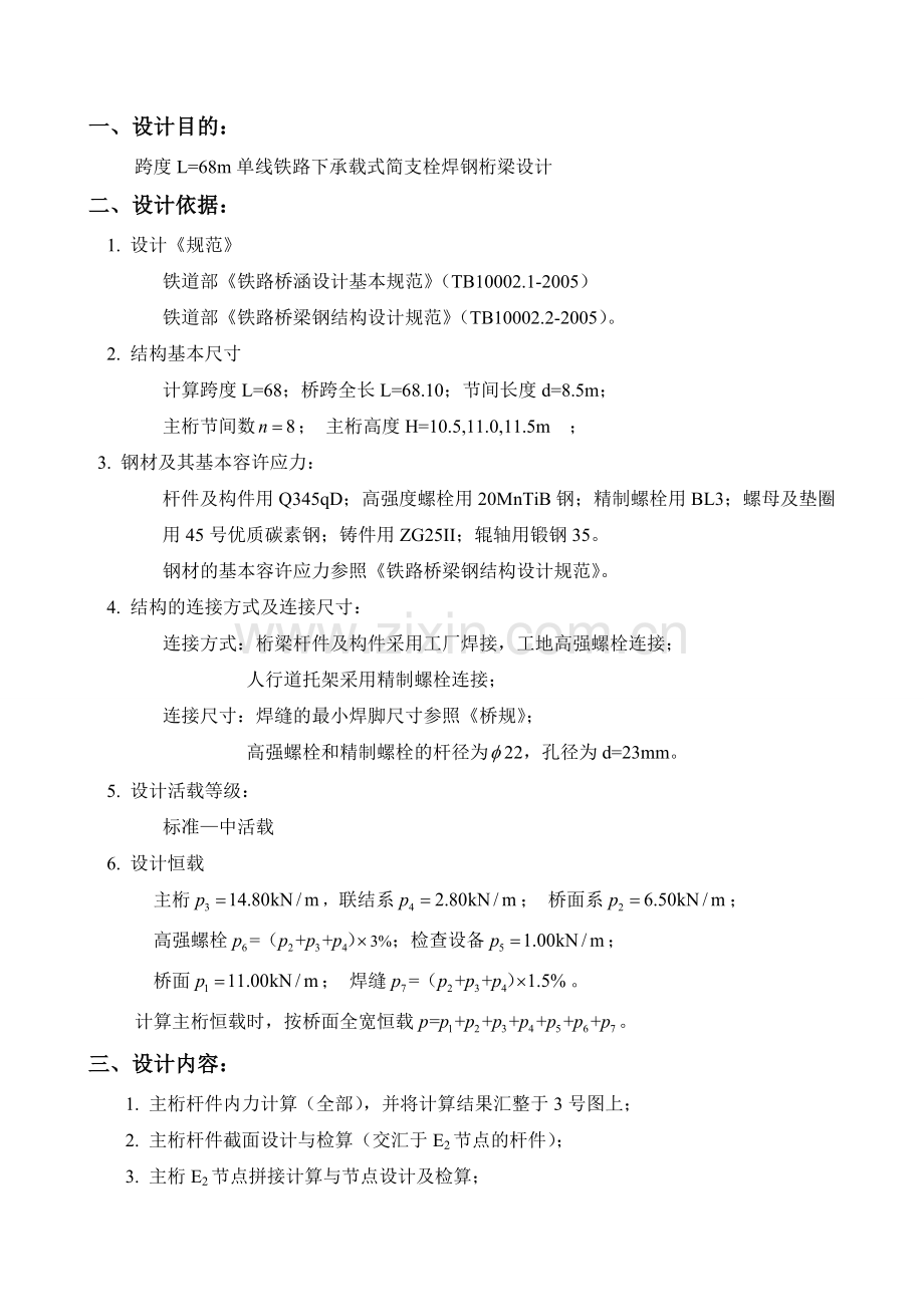 中南大学10级钢桥课程设计.docx_第1页