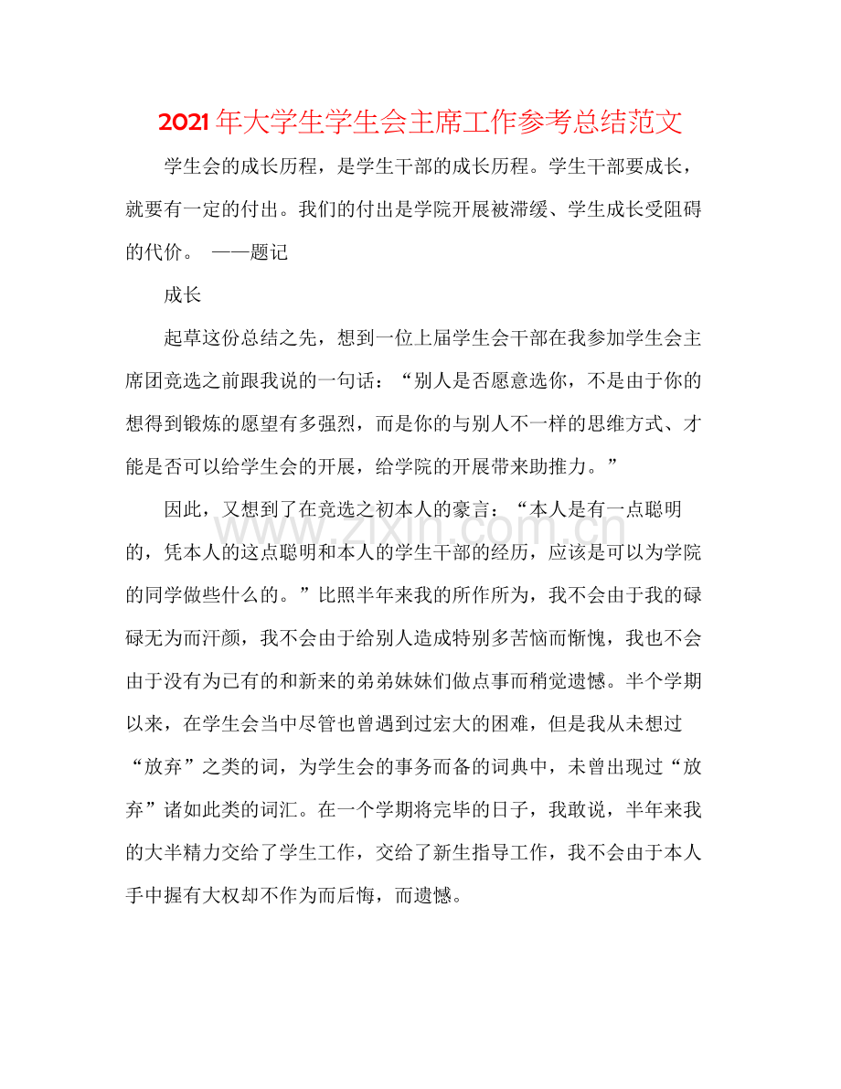 2021年大学生学生会主席工作参考总结范文.docx_第1页