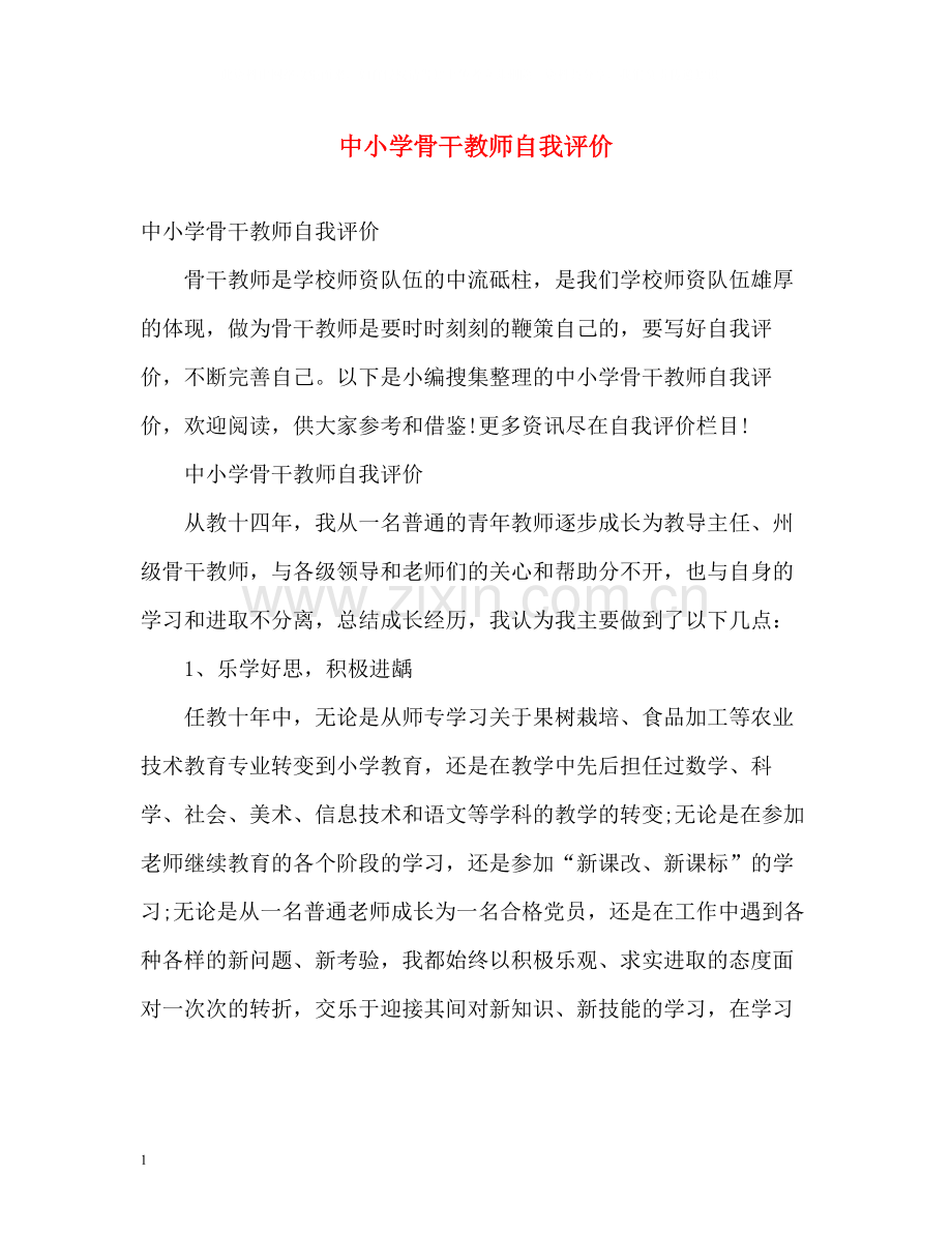 中小学骨干教师自我评价.docx_第1页