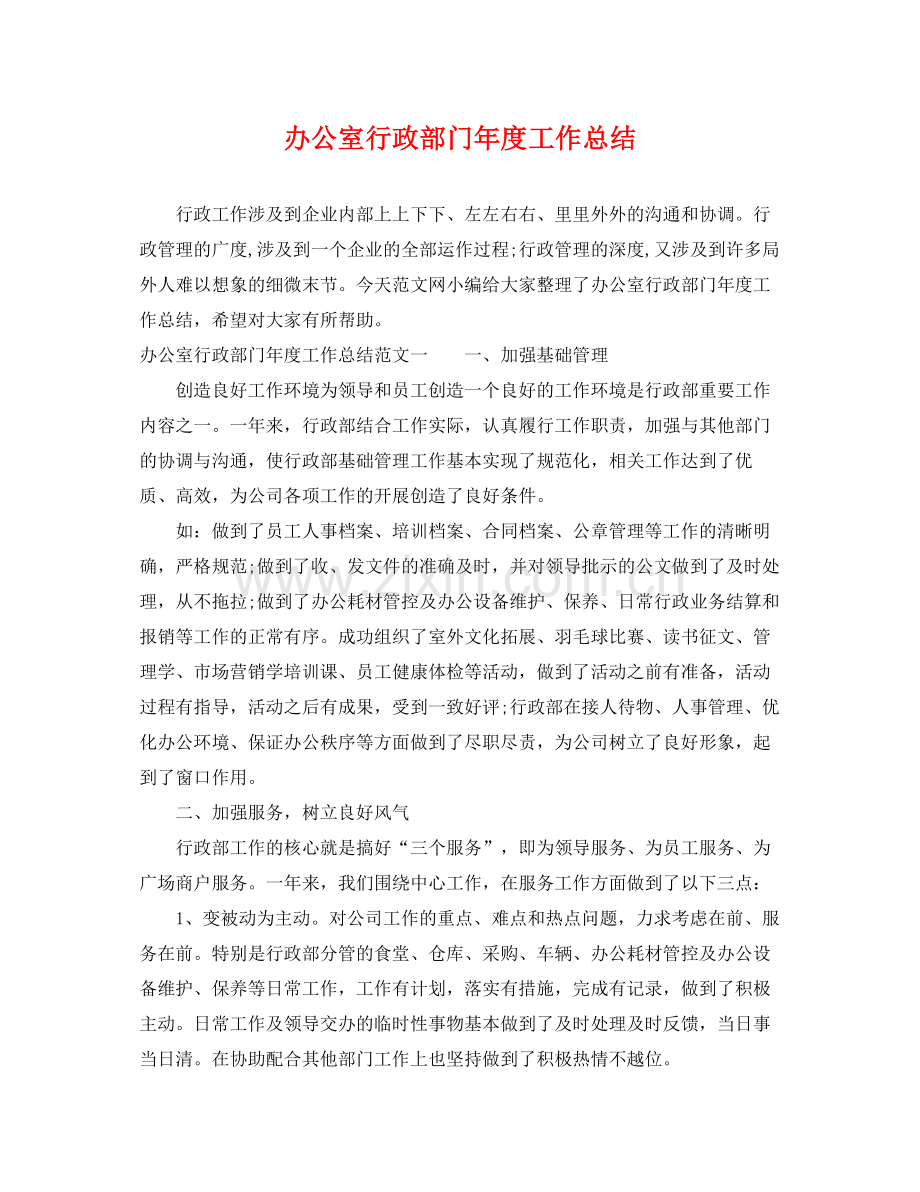 办公室行政部门年度工作总结 .docx_第1页