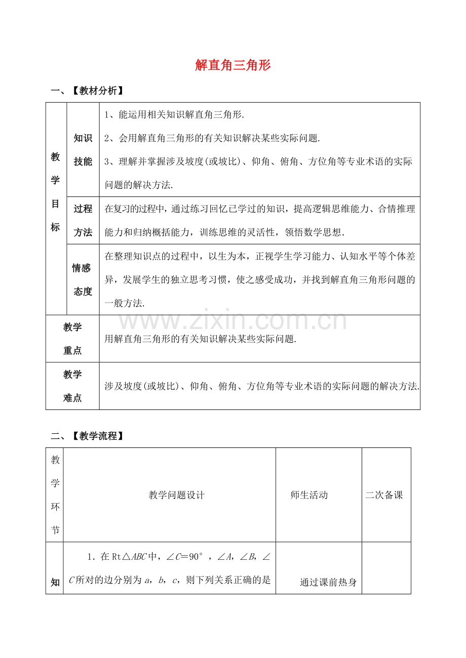 山东省郯城县红花镇中考数学专题复习 专题五（22-2）解直角三角形教案-人教版初中九年级全册数学教案.doc_第1页