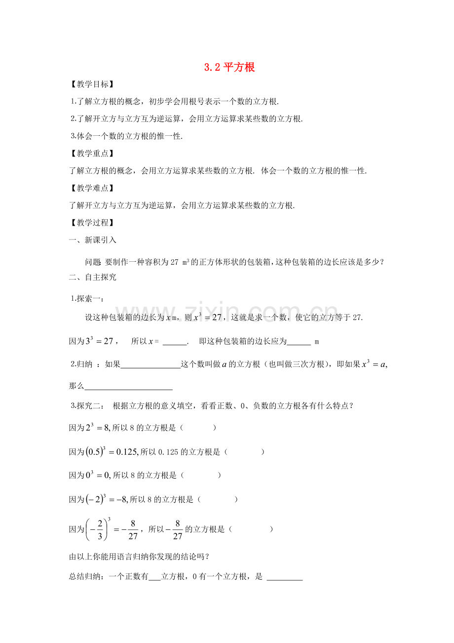 秋八年级数学上册 第3章 实数 3.2 立方根教案2（新版）湘教版-（新版）湘教版初中八年级上册数学教案.doc_第1页