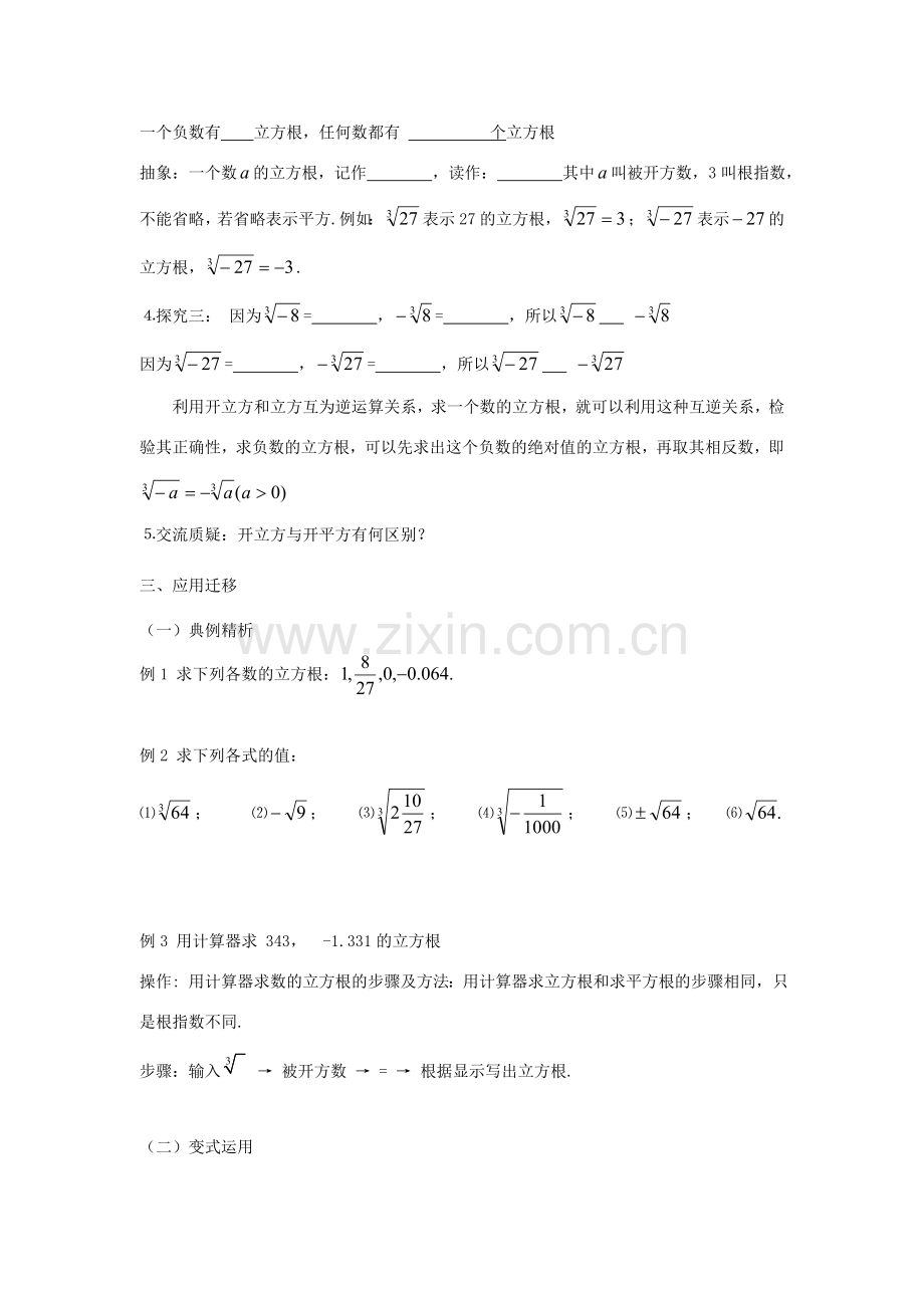 秋八年级数学上册 第3章 实数 3.2 立方根教案2（新版）湘教版-（新版）湘教版初中八年级上册数学教案.doc_第2页