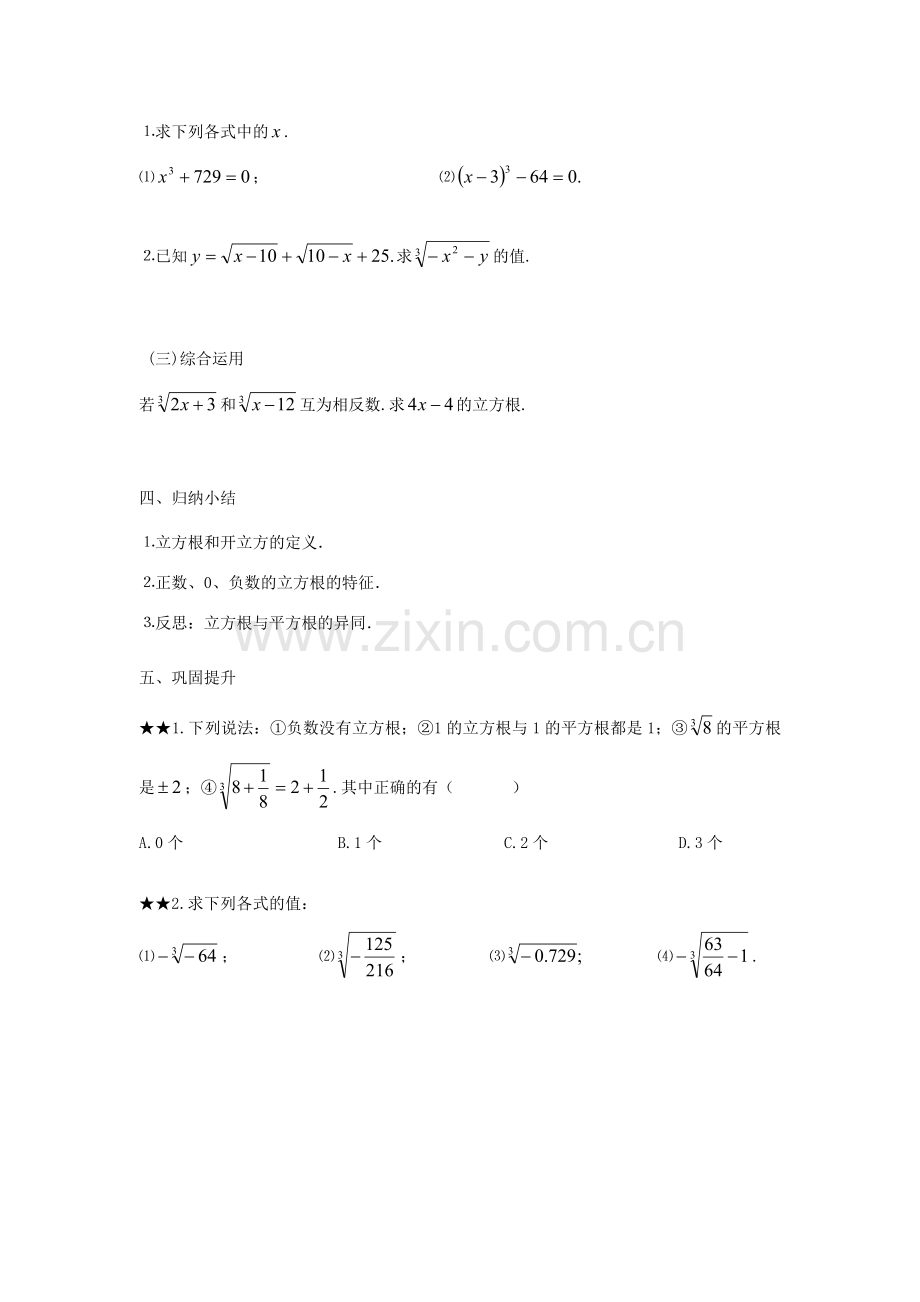 秋八年级数学上册 第3章 实数 3.2 立方根教案2（新版）湘教版-（新版）湘教版初中八年级上册数学教案.doc_第3页