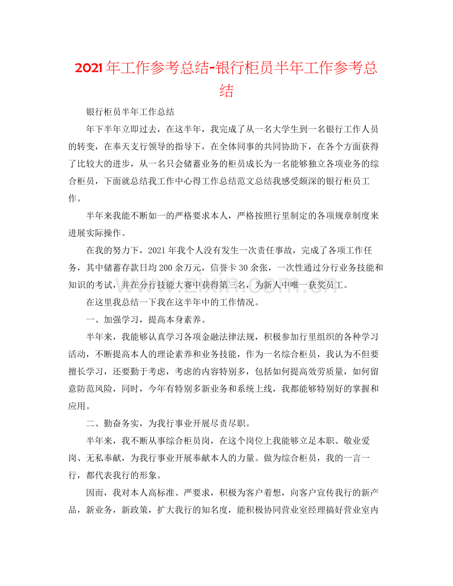 2021年工作参考总结银行柜员半年工作参考总结.docx_第1页