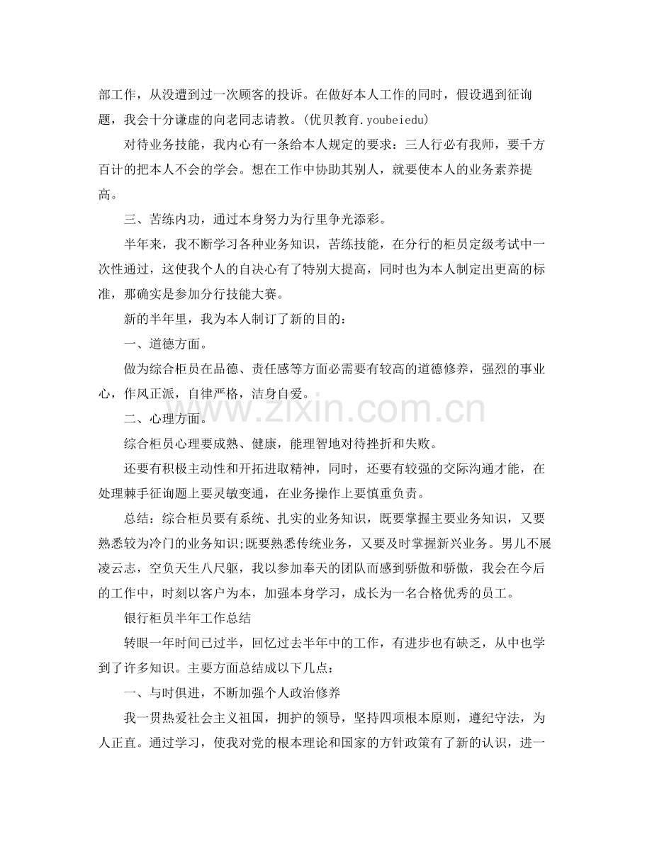 2021年工作参考总结银行柜员半年工作参考总结.docx_第2页