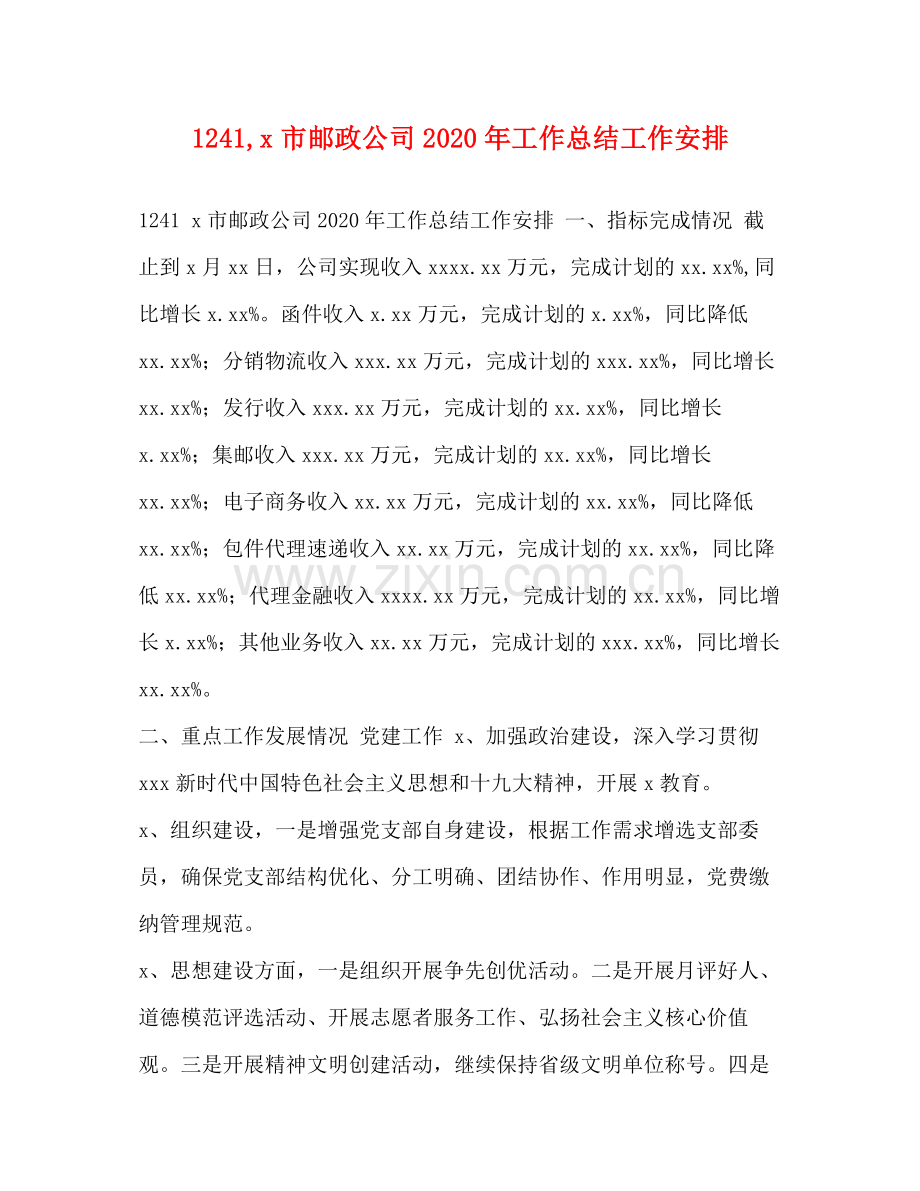 市邮政公司年工作总结工作安排.docx_第1页