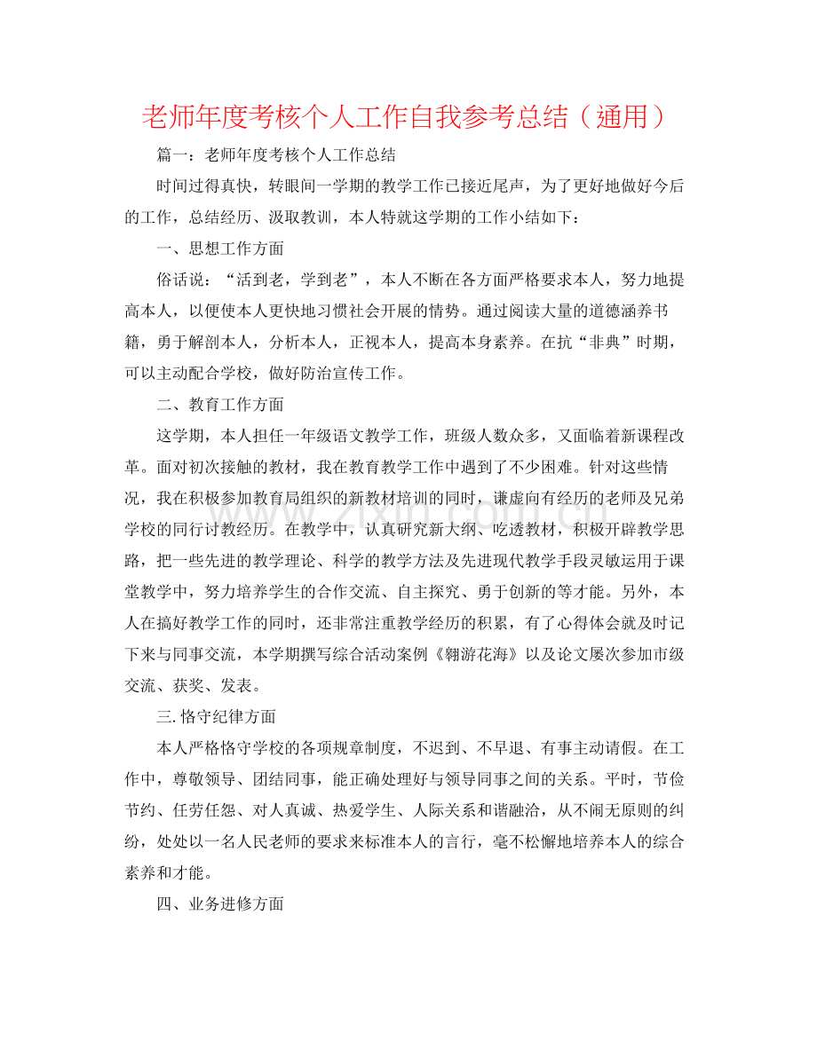 教师年度考核个人工作自我参考总结（通用）.docx_第1页