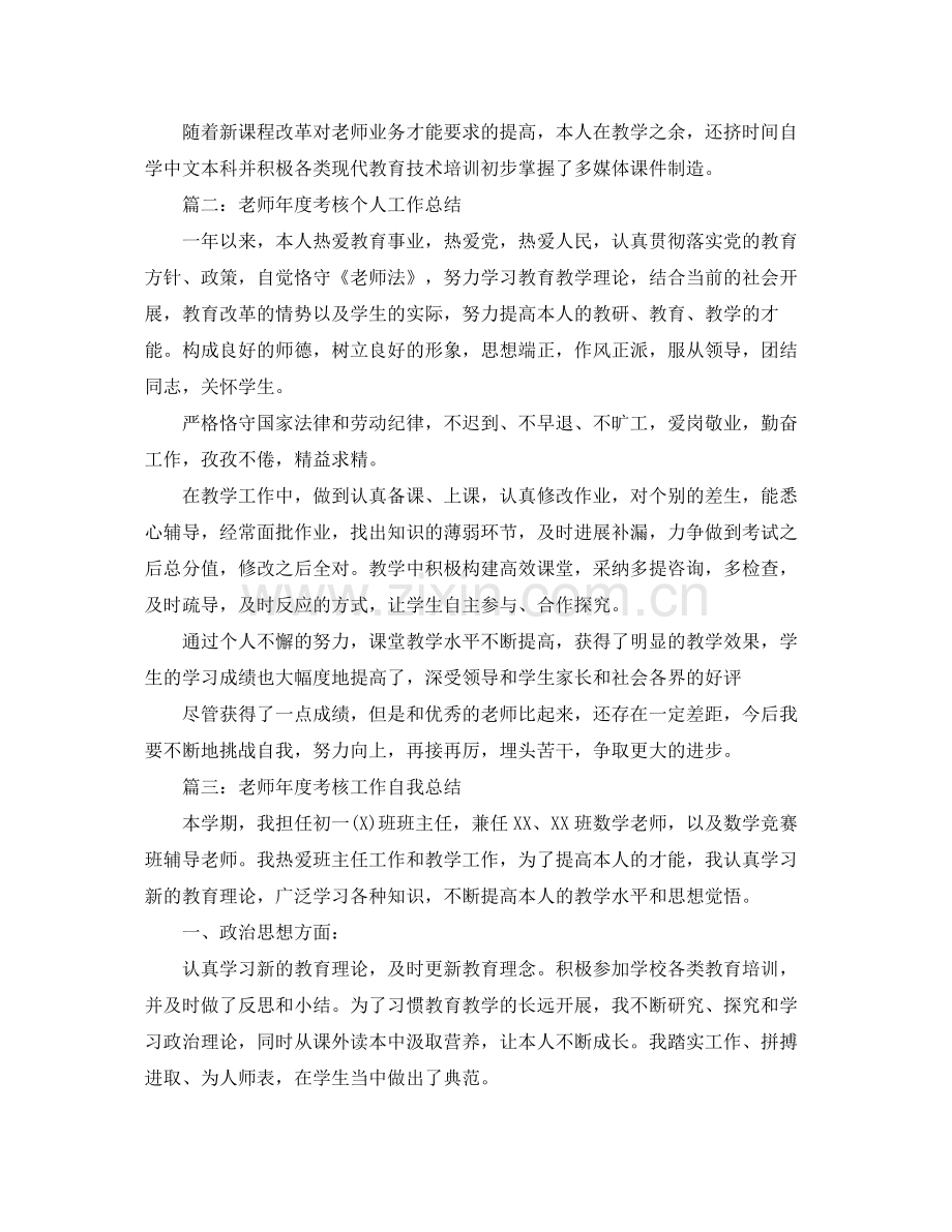 教师年度考核个人工作自我参考总结（通用）.docx_第2页