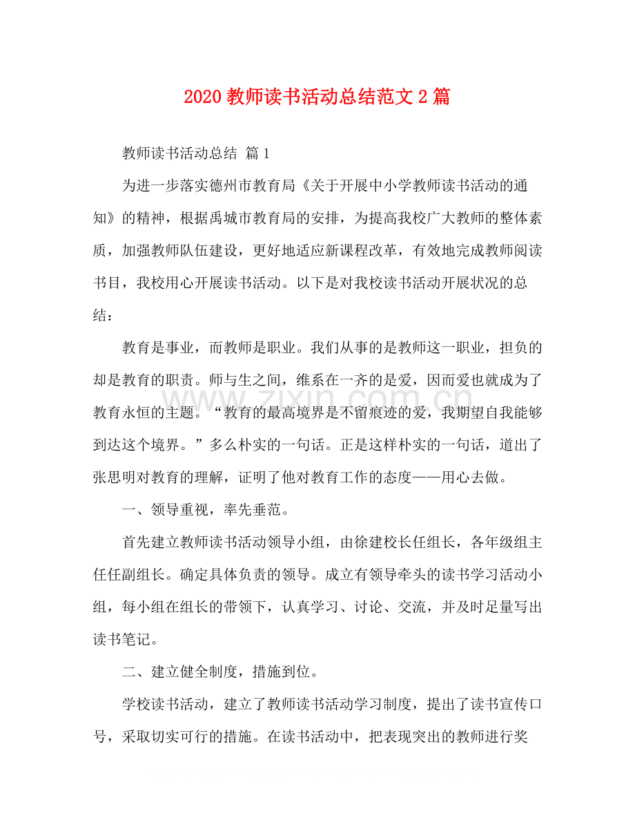 教师读书活动总结范文2篇.docx_第1页