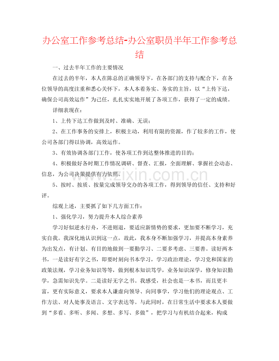 办公室工作参考总结办公室职员半年工作参考总结.docx_第1页