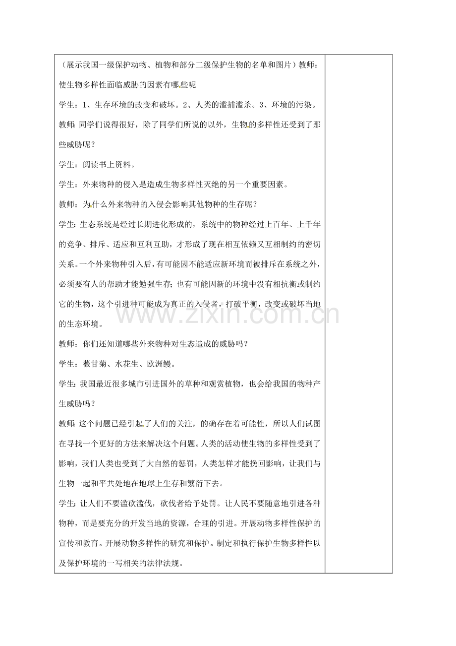 八年级生物上册 6.3 保护动物的多样性教案 （新版）新人教版-（新版）新人教版初中八年级上册生物教案.doc_第3页