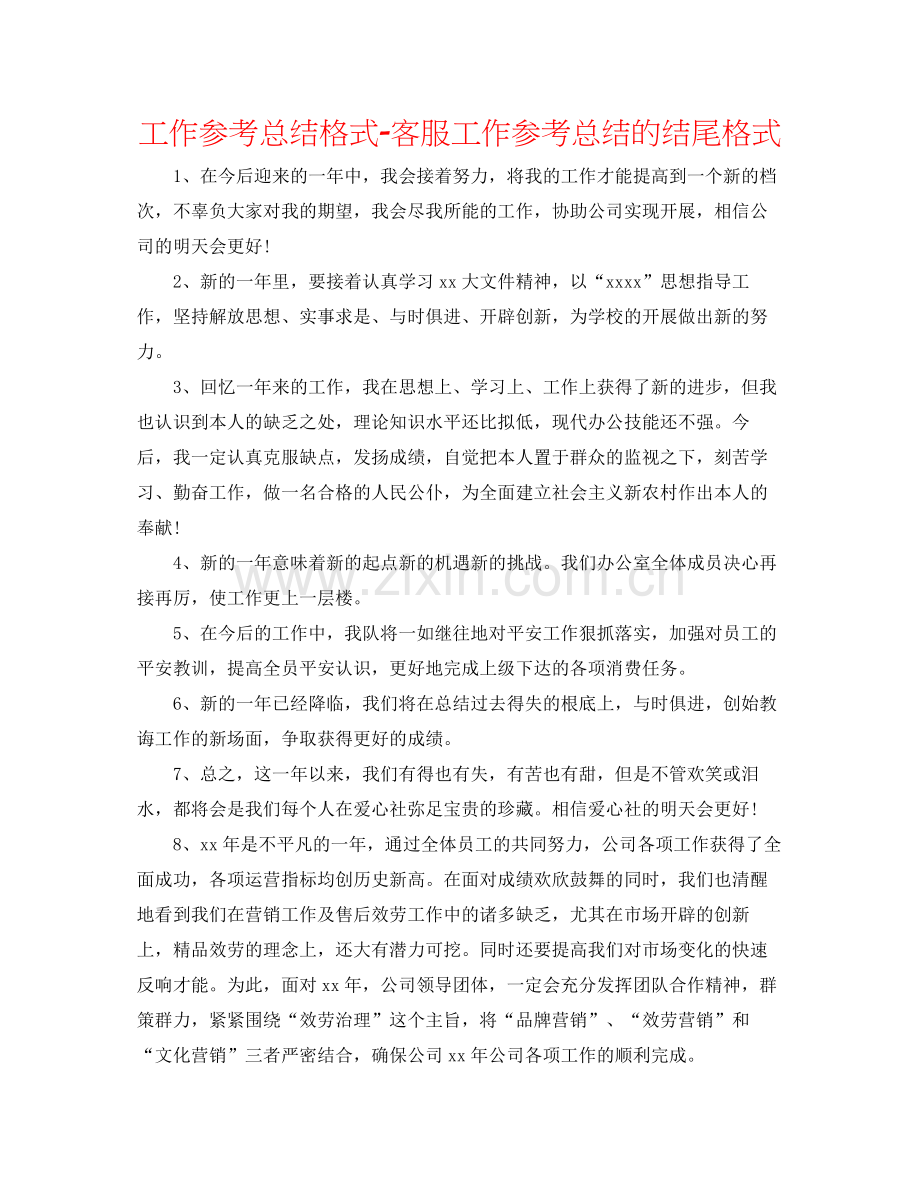 工作参考总结格式客服工作参考总结的结尾格式.docx_第1页