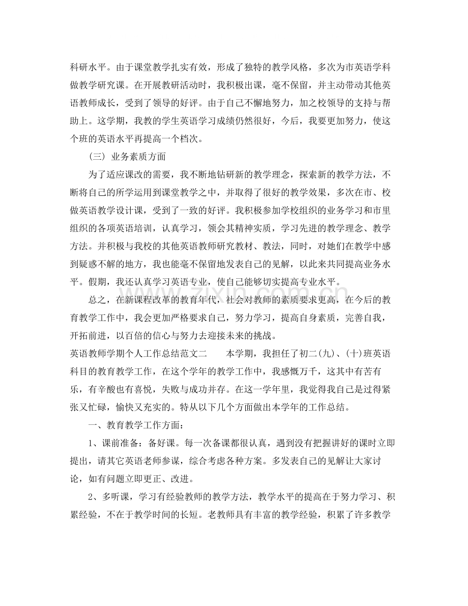 英语教师学期个人工作总结.docx_第2页