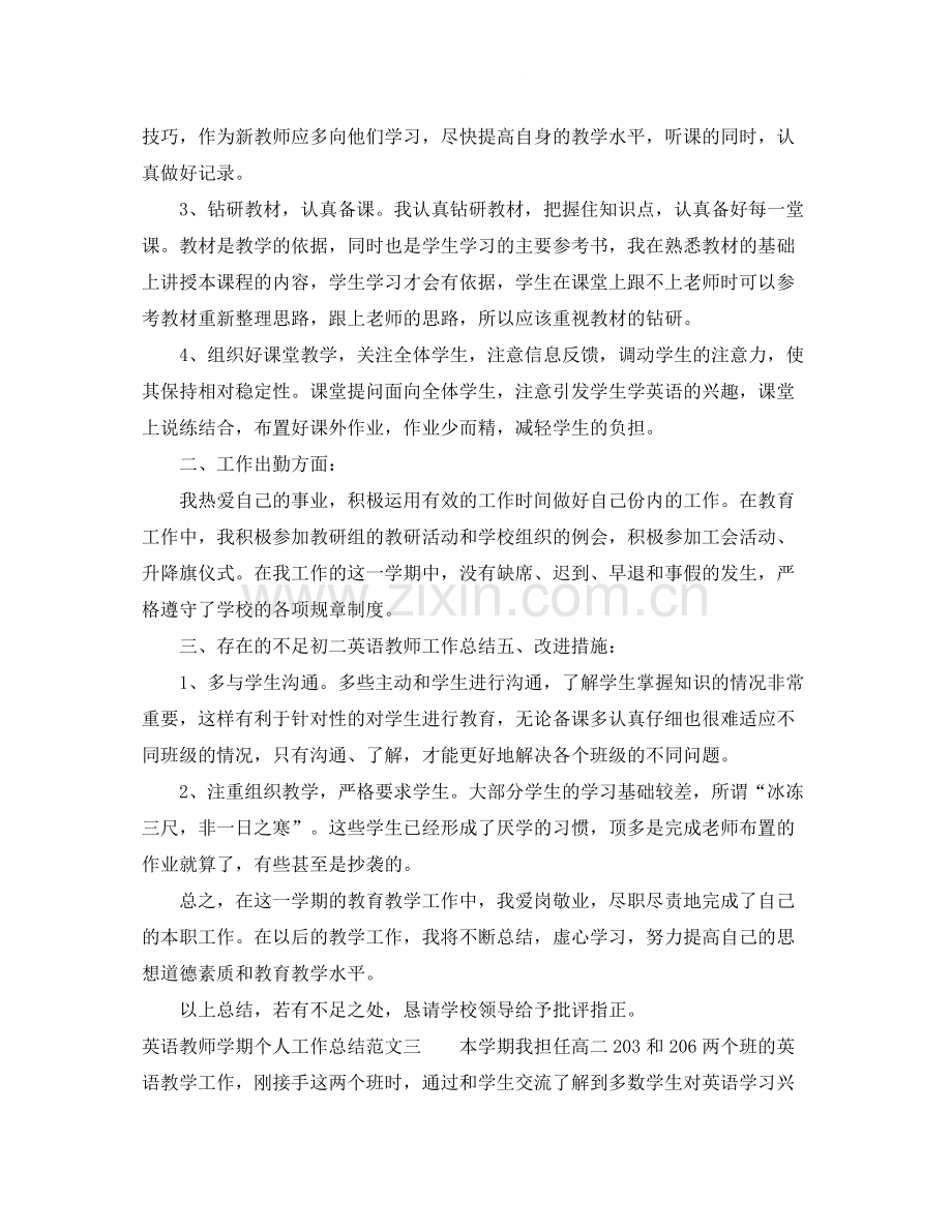 英语教师学期个人工作总结.docx_第3页