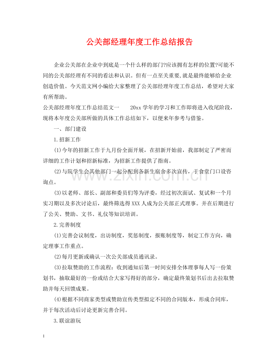 公关部经理年度工作总结报告.docx_第1页