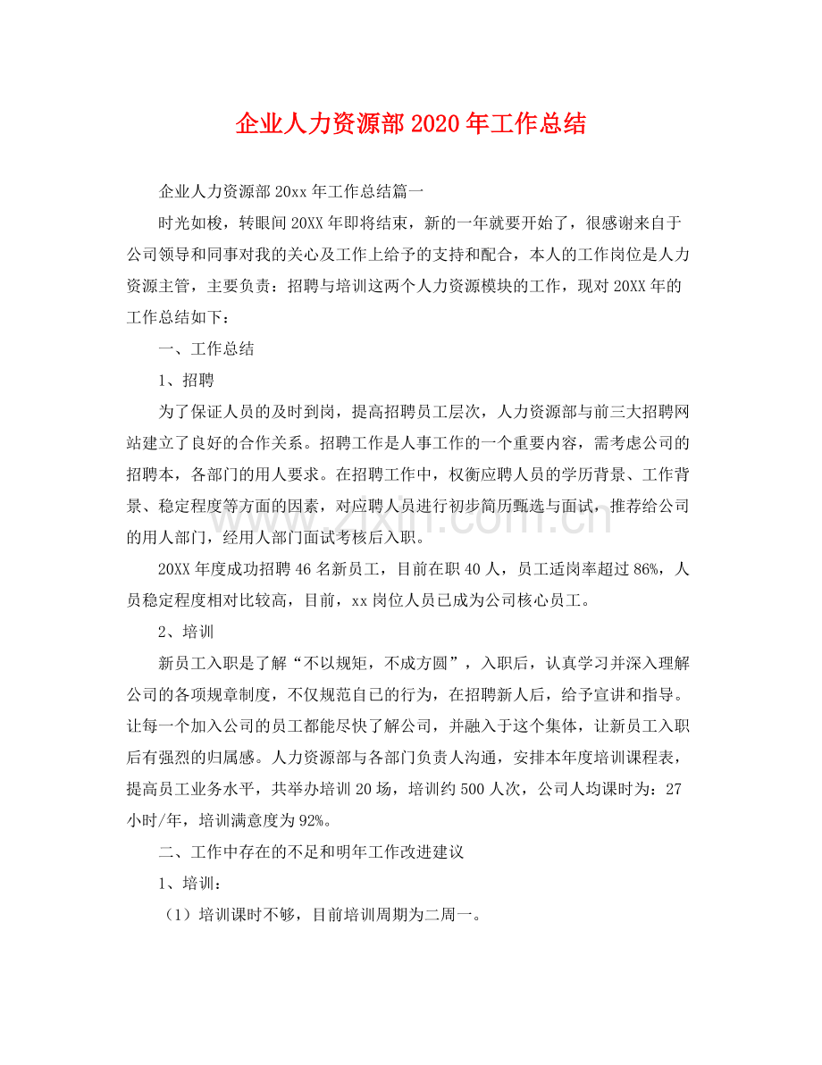 企业人力资源部2020年工作总结 .docx_第1页