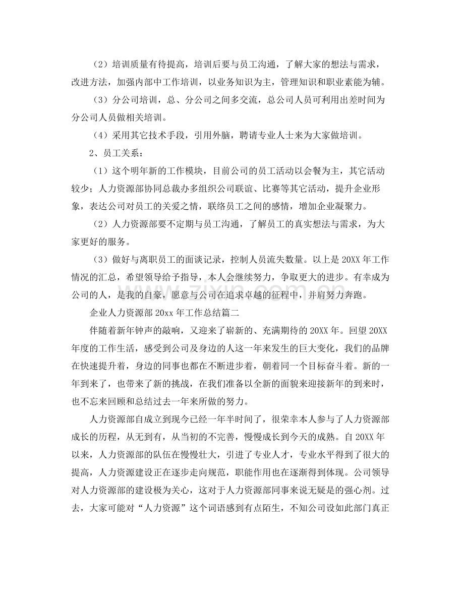 企业人力资源部2020年工作总结 .docx_第2页