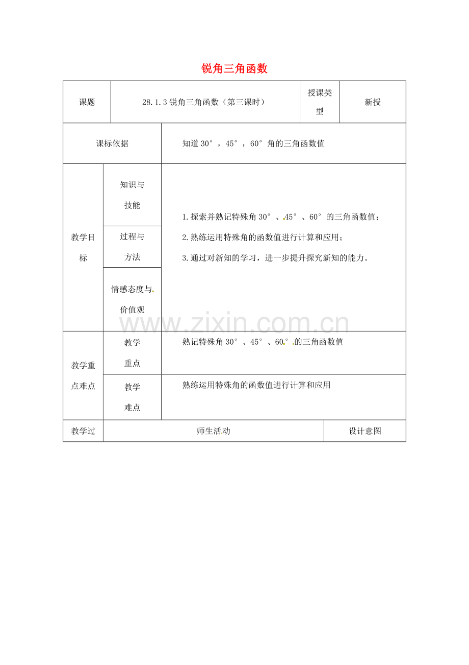 陕西省安康市石泉县池河镇九年级数学下册 28.1.3 锐角三角函数教案 （新版）新人教版-（新版）新人教版初中九年级下册数学教案.doc_第1页