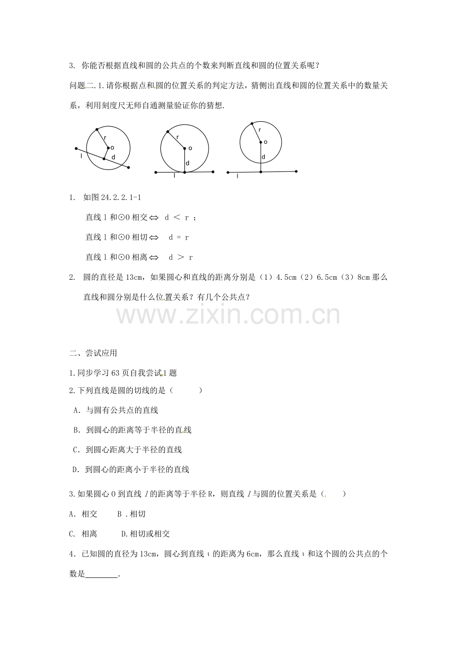 山东省临沭县九年级数学《24.2.2直线与圆的位置关系（第1课时）》教案 新人教版.doc_第2页