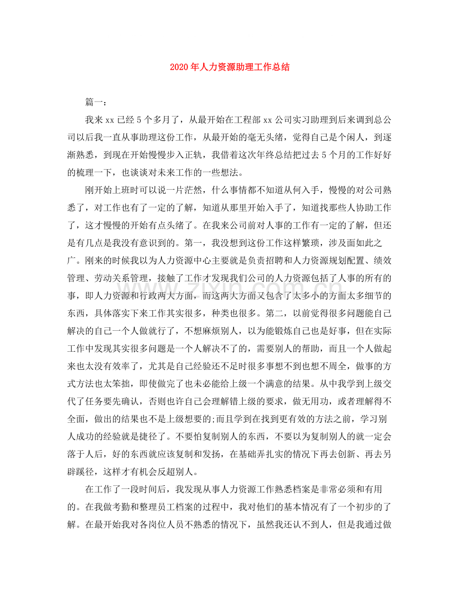 2020年人力资源助理工作总结.docx_第1页