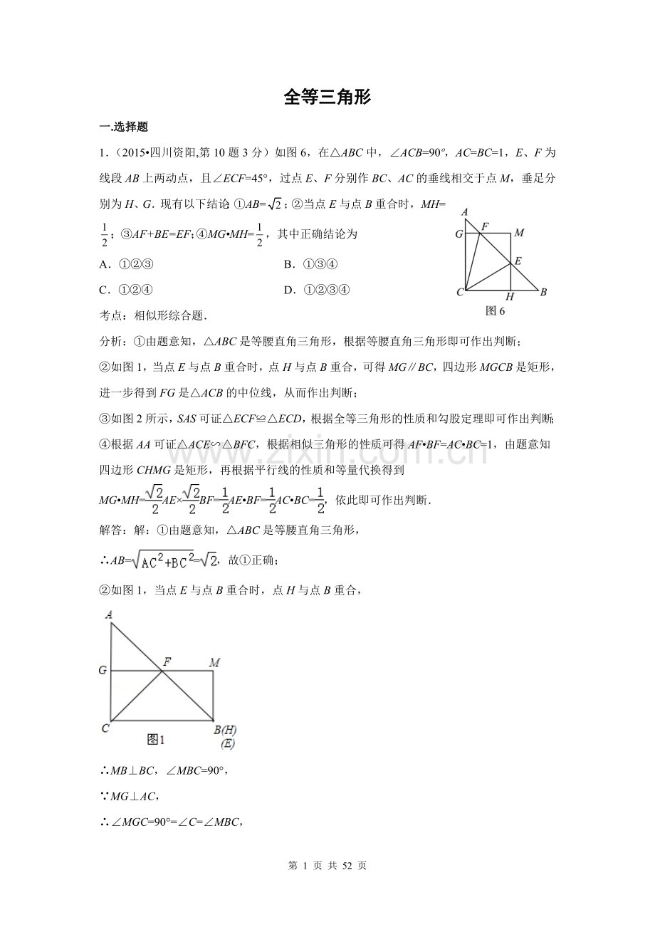 2015年全国中考数学试卷解析分类汇编(第一期)专题21-全等三角形.doc_第1页