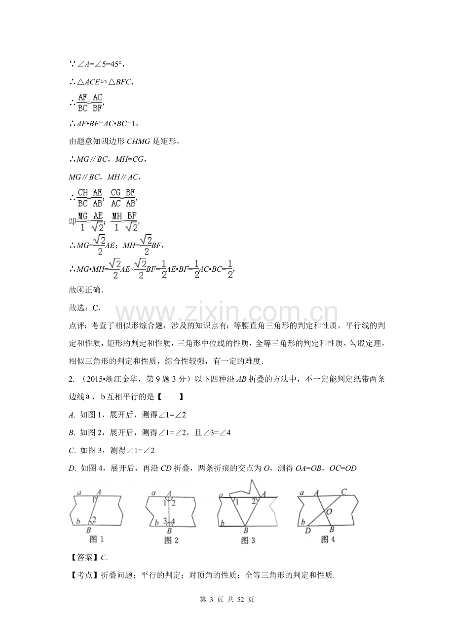 2015年全国中考数学试卷解析分类汇编(第一期)专题21-全等三角形.doc_第3页