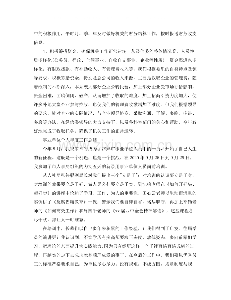 事业单位个人年度总结报告.docx_第2页